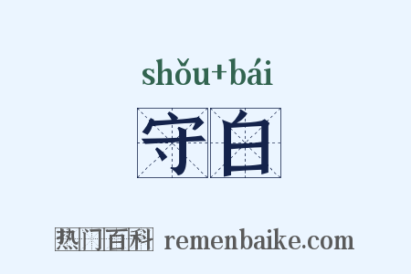 守白是什么意思的图片